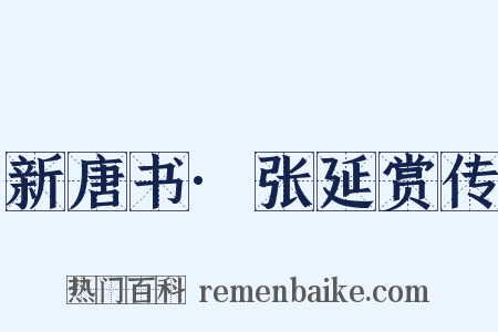新唐书·张延赏传是什么意思的图片